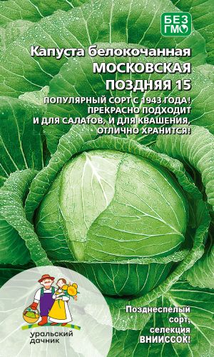 Капуста МОСКОВСКАЯ ПОЗДНЯЯ 15
