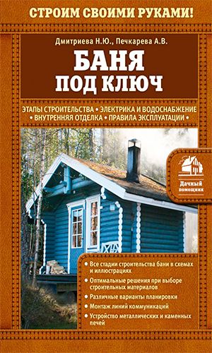 Книга БАНЯ ПОД КЛЮЧ