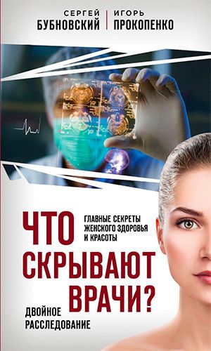 Книга ЧТО СКРЫВАЮТ ВРАЧИ? ГЛАВНЫЕ СЕКРЕТЫ ЖЕНСКОГО ЗДОРОВЬЯ И КРАСОТЫ
