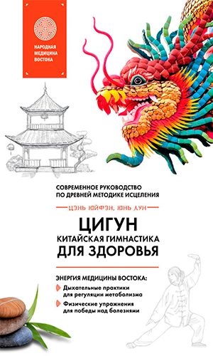 Книга ЦИГУН – КИТАЙСКАЯ ГИМНАСТИКА ДЛЯ ЗДОРОВЬЯ