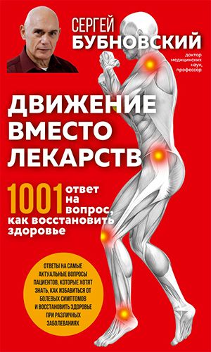 Книга ДВИЖЕНИЕ ВМЕСТО ЛЕКАРСТВ. 1001 ОТВЕТ НА ВОПРОС КАК ВОССТАНОВИТЬ ЗДОРОВЬЕ