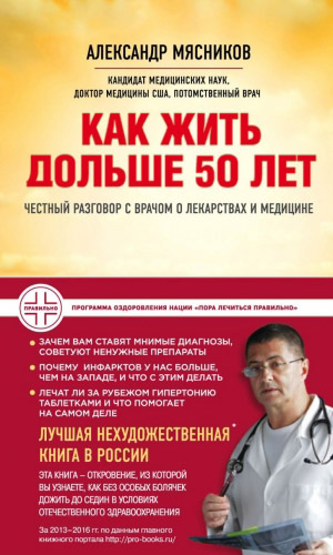 Книга КАК ЖИТЬ ДОЛЬШЕ 50 ЛЕТ: ЧЕСТНЫЙ РАЗГОВОР С ВРАЧОМ О ЛЕКАРСТВАХ И МЕДИЦИНЕ
