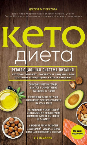Книга КЕТО-ДИЕТА. РЕВОЛЮЦИОННАЯ СИСТЕМА ПИТАНИЯ, КОТОРАЯ ПОМОЖЕТ ПОХУДЕТЬ И НАУЧИТ ВАШ ОРГАНИЗМ ПРЕВРАЩАТЬ ЖИРЫ В ЭНЕРГИЮ