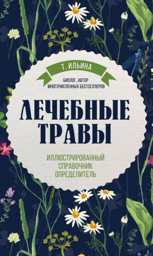 Книга ЛЕЧЕБНЫЕ ТРАВЫ. ИЛЛЮСТРИРОВАННЫЙ СПРАВОЧНИК-ОПРЕДЕЛИТЕЛЬ