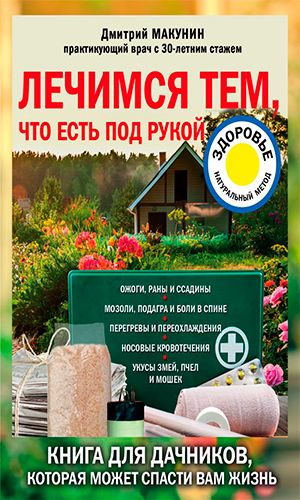 Книга ЛЕЧИМСЯ ТЕМ, ЧТО ЕСТЬ ПОД РУКОЙ. НОСОВЫЕ КРОВОТЕЧЕНИЯ, ПЕРЕГРЕВЫ И ПЕРЕОХЛАЖДЕНИЯ, МОЗОЛИ И ПОДАГРА, РЕВМАТИЗМ И БОЛИ В СПИНЕ