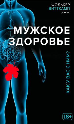 Книга МУЖСКОЕ ЗДОРОВЬЕ. КАК У ВАС С НИМ?