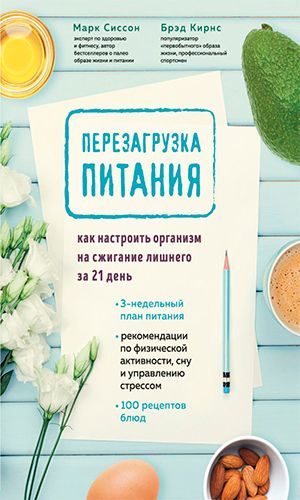 Книга ПЕРЕЗАГРУЗКА ПИТАНИЯ. КАК НАСТРОИТЬ ОРГАНИЗМ НА СЖИГАНИЕ ЛИШНЕГО ЗА 21 ДЕНЬ