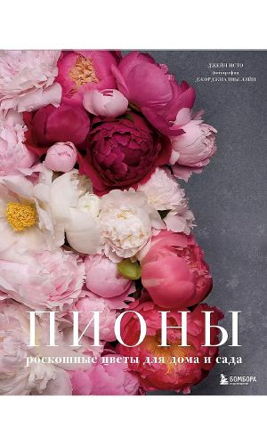 Книга ПИОНЫ. РОСКОШНЫЕ ЦВЕТЫ ДЛЯ ДОМА И САДА