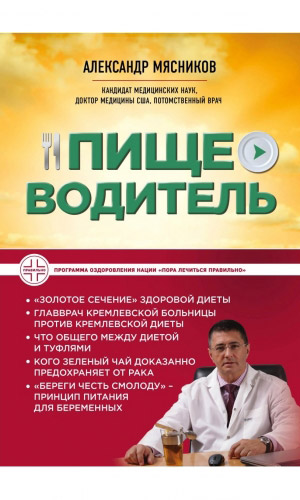 Книга ПИЩЕВОДИТЕЛЬ