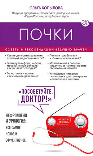 Книга ПОЧКИ. СОВЕТЫ И РЕКОМЕНДАЦИИ ВЕДУЩИХ ВРАЧЕЙ