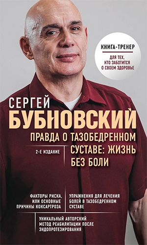 Книга ПРАВДА О ТАЗОБЕДРЕННОМ СУСТАВЕ: ЖИЗНЬ БЕЗ БОЛИ.
