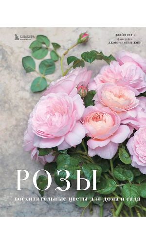 Книга РОЗЫ. ВОСХИТИТЕЛЬНЫЕ ЦВЕТЫ ДЛЯ ДОМА И САДА