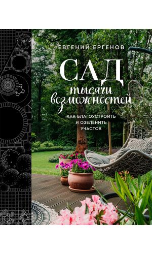 Книга САД ТЫСЯЧИ ВОЗМОЖНОСТЕЙ. КАК БЛАГОУСТРОИТЬ И ОЗЕЛЕНИТЬ УЧАСТОК