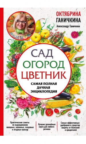 Книга САД. ОГОРОД. ЦВЕТНИК. САМАЯ ПОЛНАЯ ДАЧНАЯ ЭНЦИКЛОПЕДИЯ.