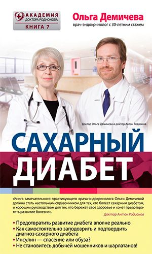 Книга САХАРНЫЙ ДИАБЕТ