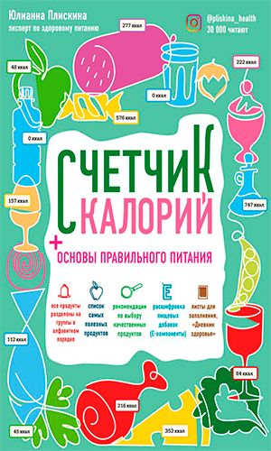 Книга СЧЁТЧИК КАЛОРИЙ. ОСНОВЫ ПРАВИЛЬНОГО ПИТАНИЯ