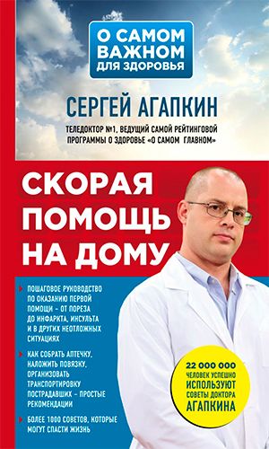 Книга СКОРАЯ ПОМОЩЬ НА ДОМУ