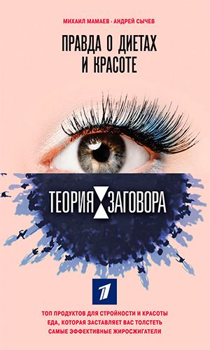 Книга ТЕОРИЯ ЗАГОВОРА. ПРАВДА О ДИЕТАХ И КРАСОТЕ