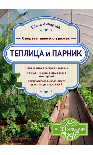 Книга ТЕПЛИЦА И ПАРНИК. СЕКРЕТЫ РАННЕГО УРОЖАЯ.