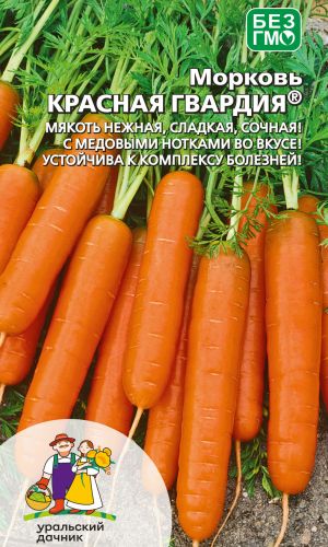 Морковь КРАСНАЯ ГВАРДИЯ