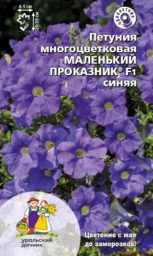 Петуния МАЛЕНЬКИЙ ПРОКАЗНИК F1 СИНЯЯ