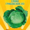 Капуста СЛАВА ГРИБОВСКАЯ 231